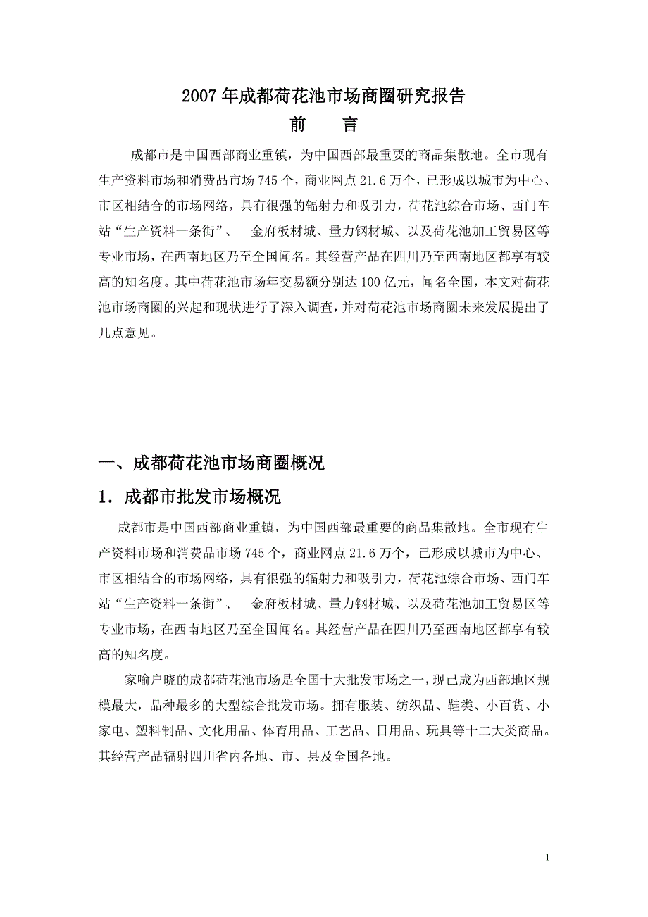 成都荷花池市场商圈研究报告173121691_第1页