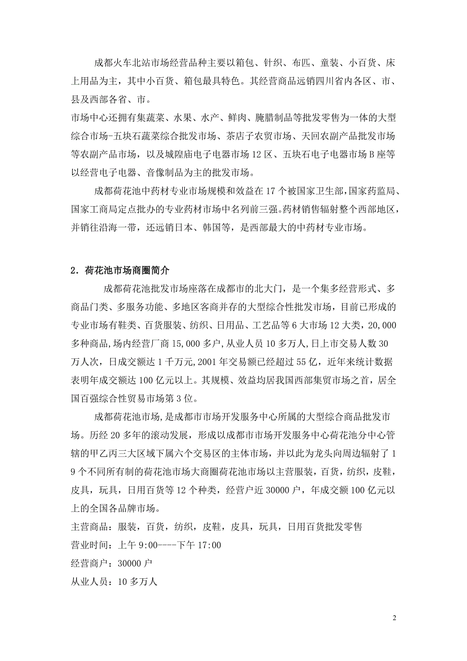 成都荷花池市场商圈研究报告173121691_第2页