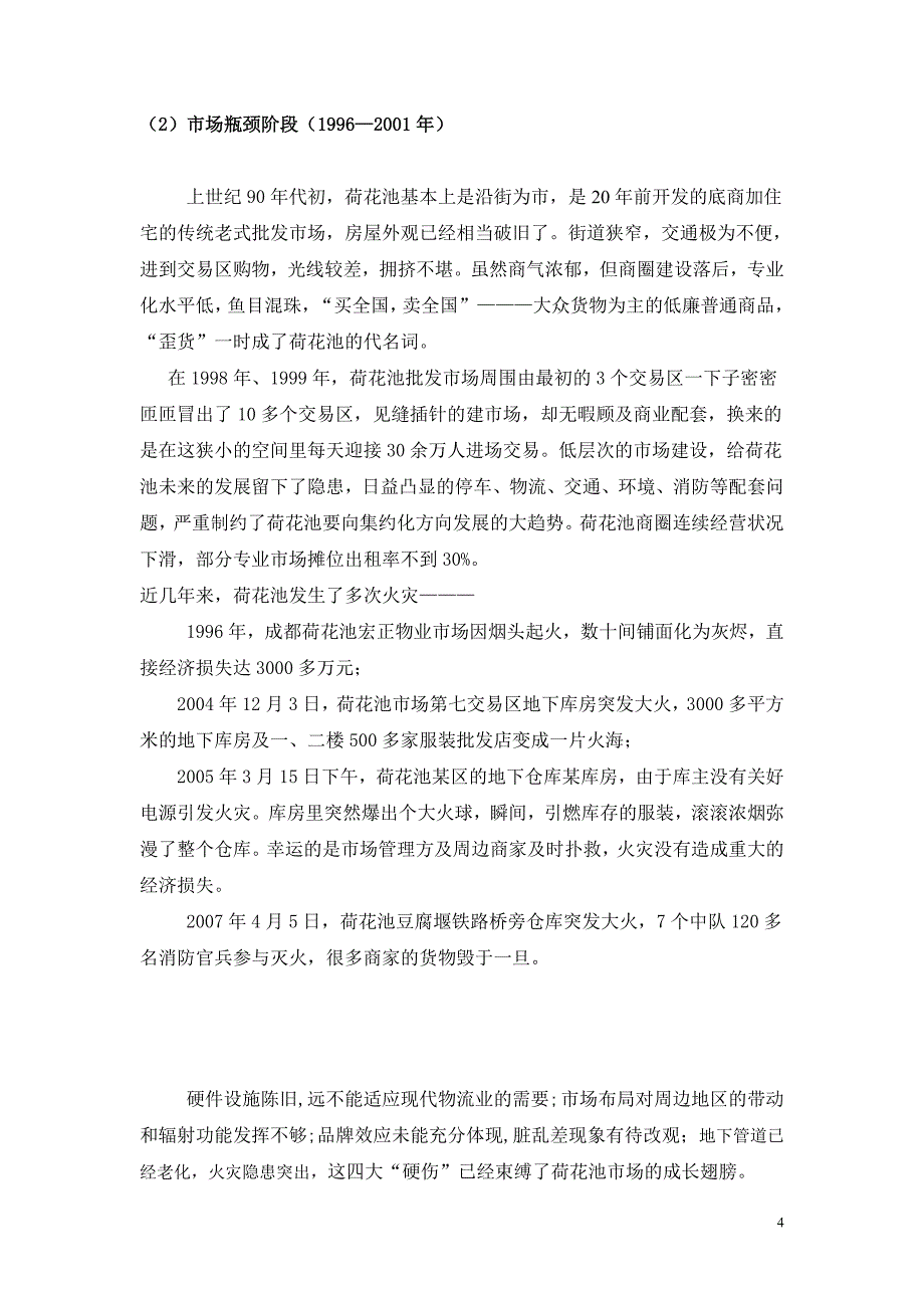 成都荷花池市场商圈研究报告173121691_第4页