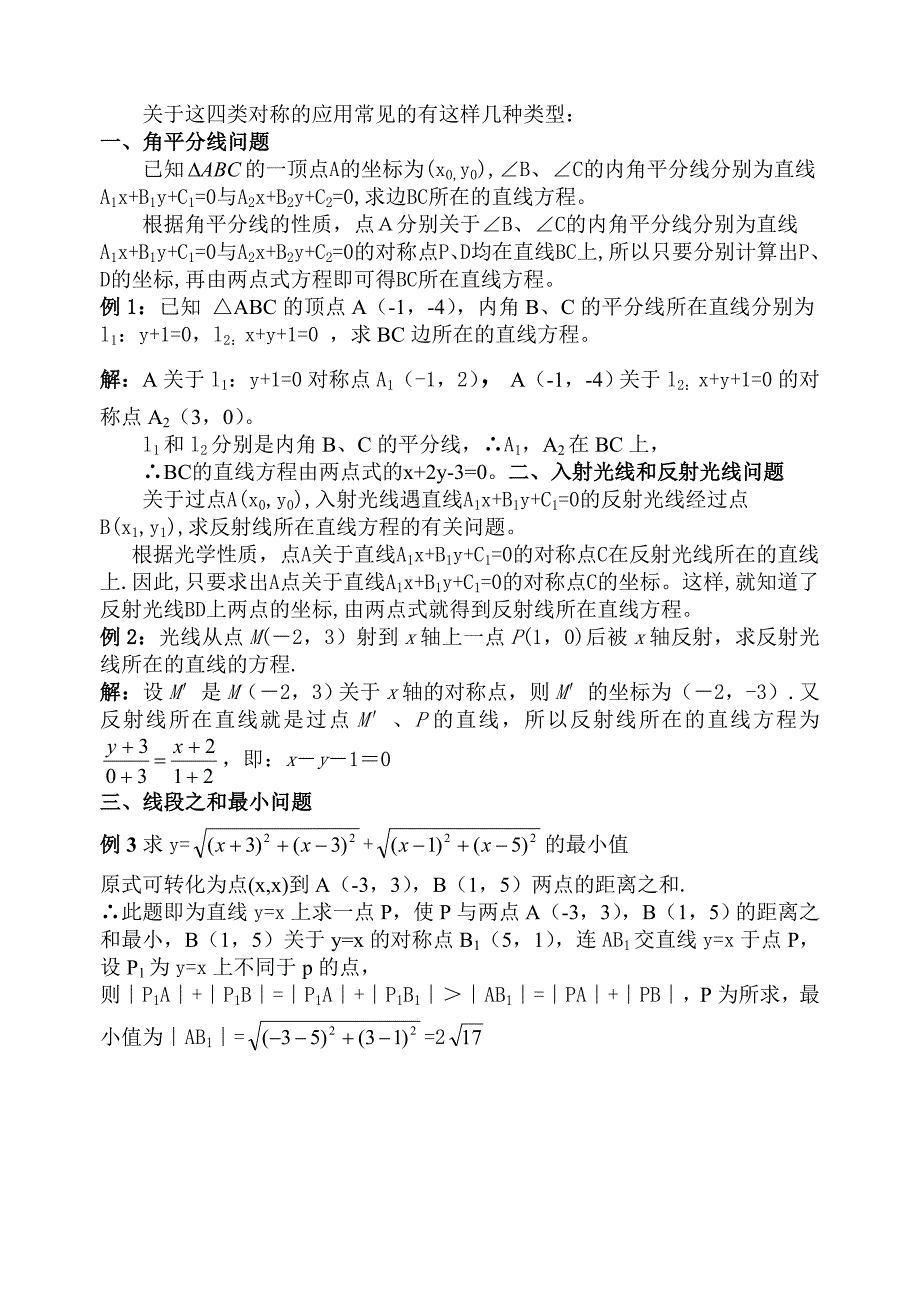 高中数学论文解析几何直线方程中四类对称问题及应用_第2页