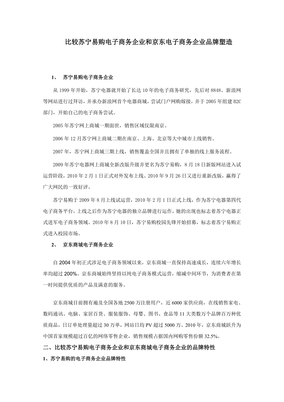 比较苏宁易购和京东商城电子商务企业_第1页