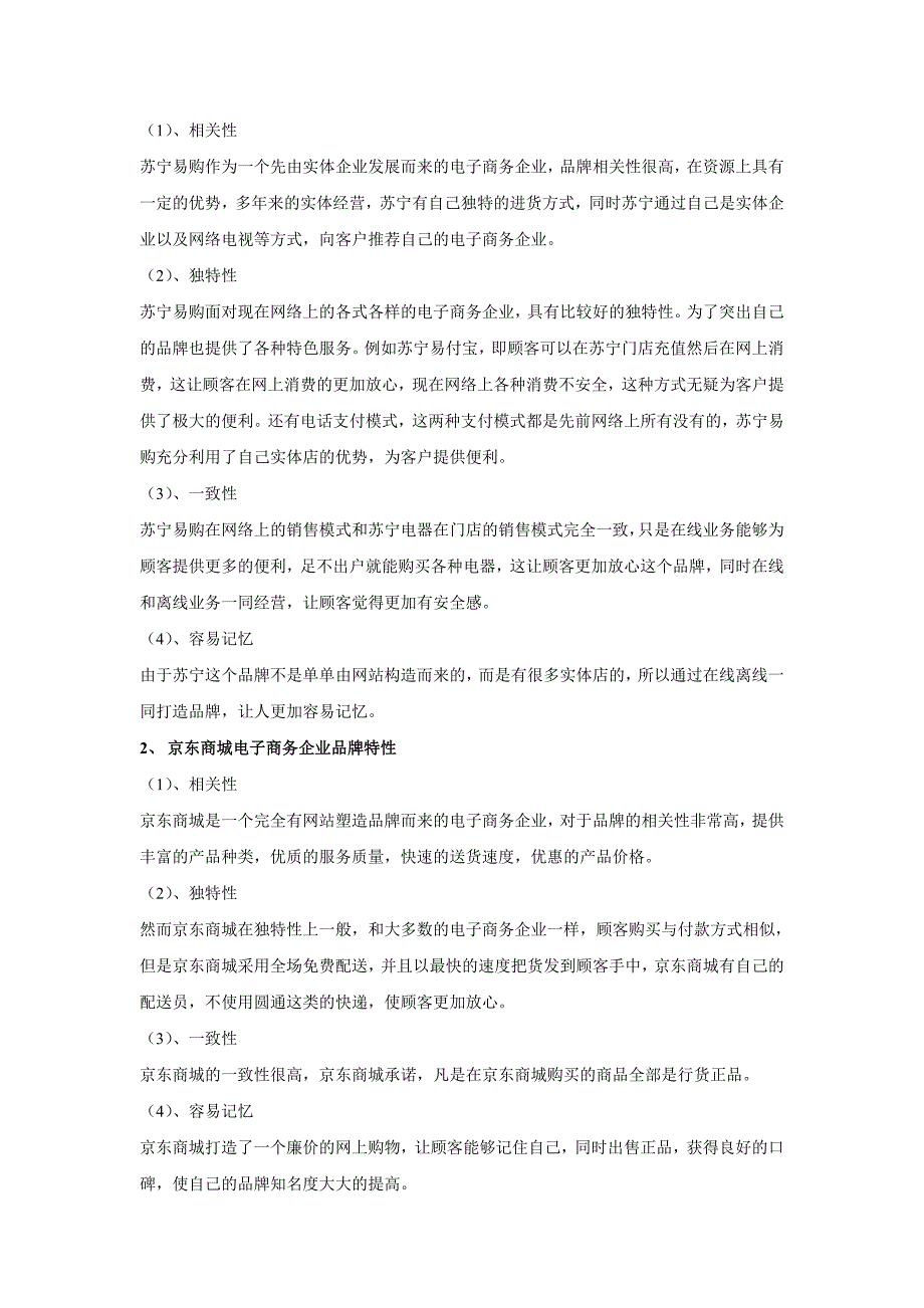 比较苏宁易购和京东商城电子商务企业_第2页