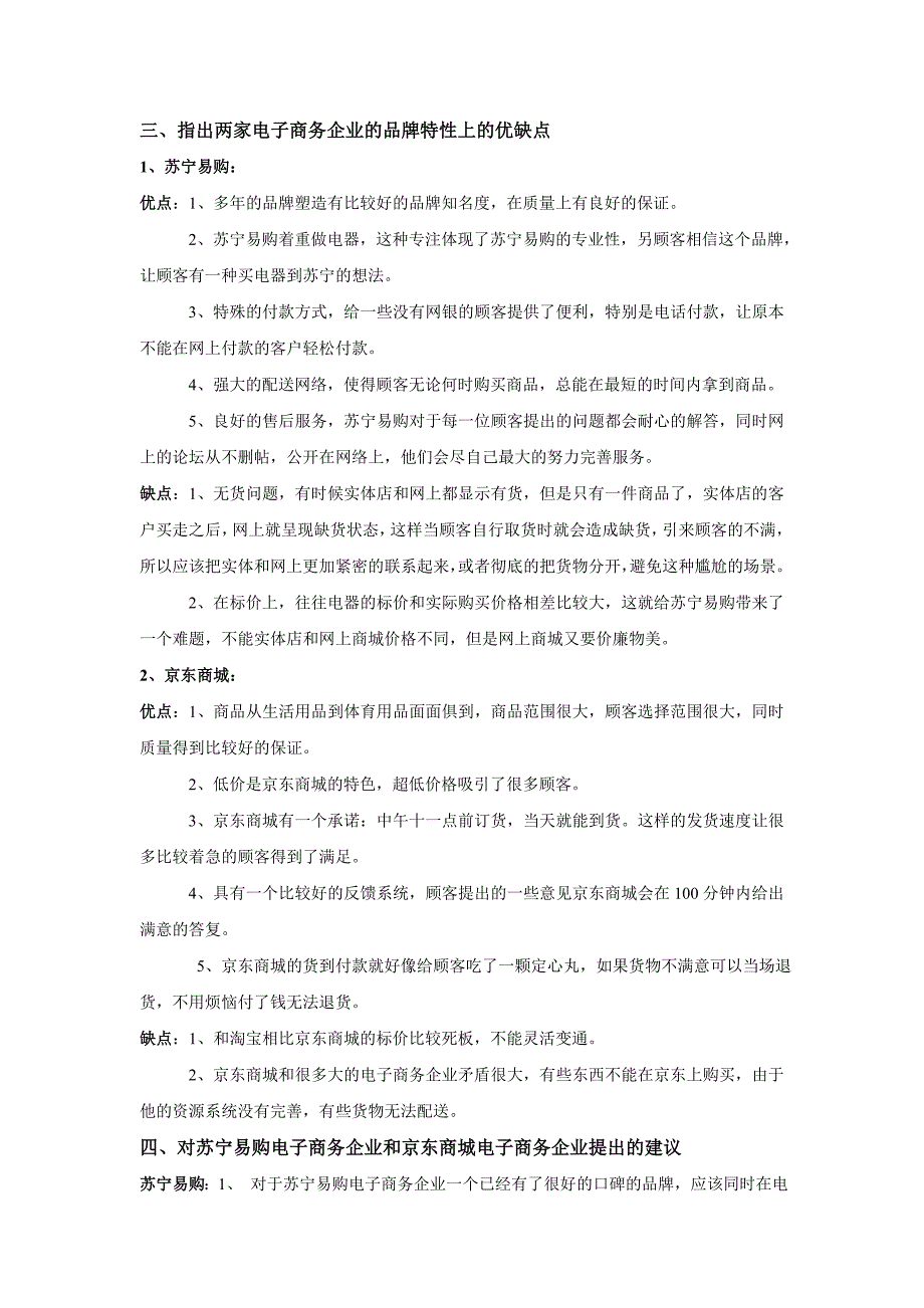 比较苏宁易购和京东商城电子商务企业_第3页