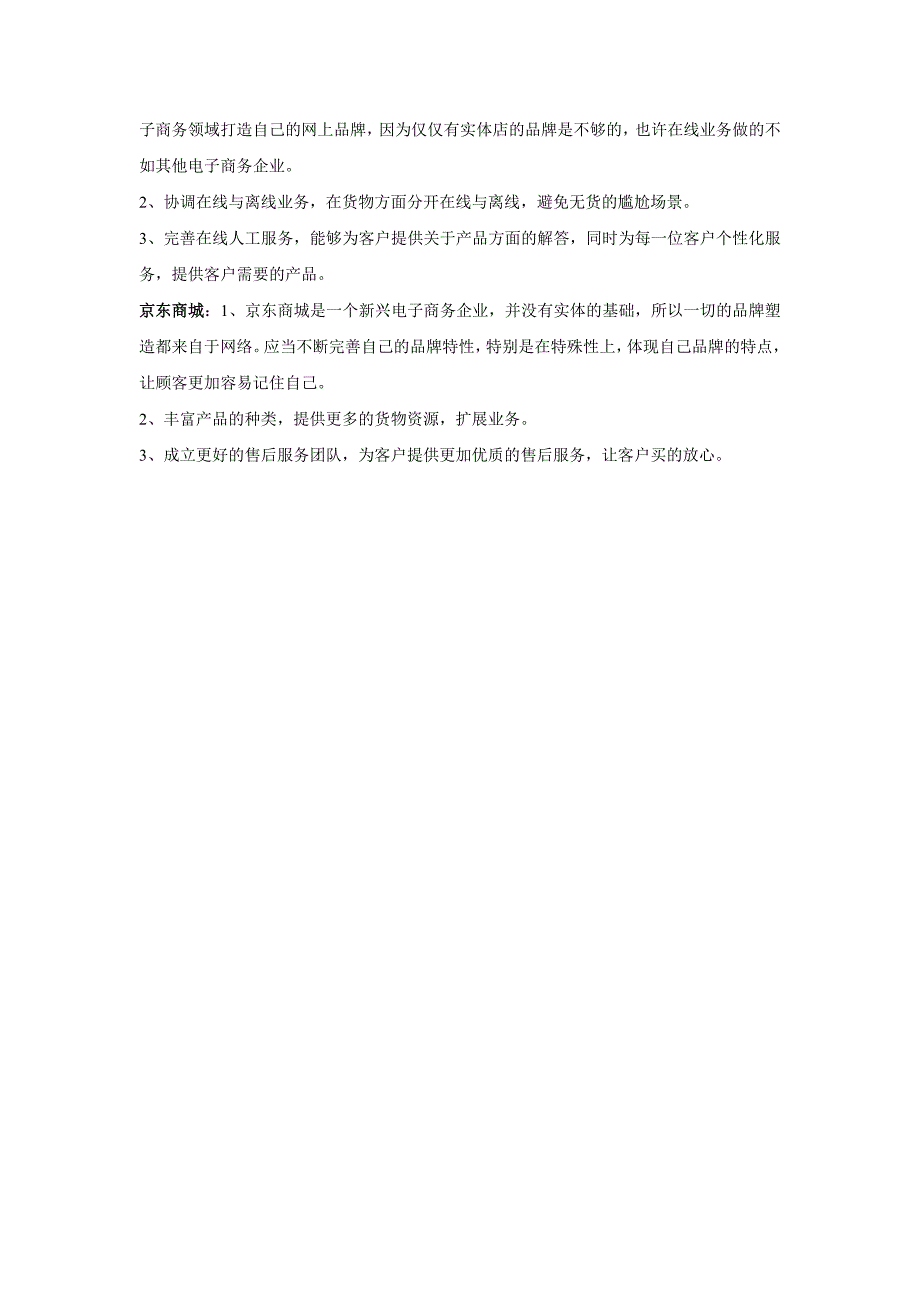 比较苏宁易购和京东商城电子商务企业_第4页