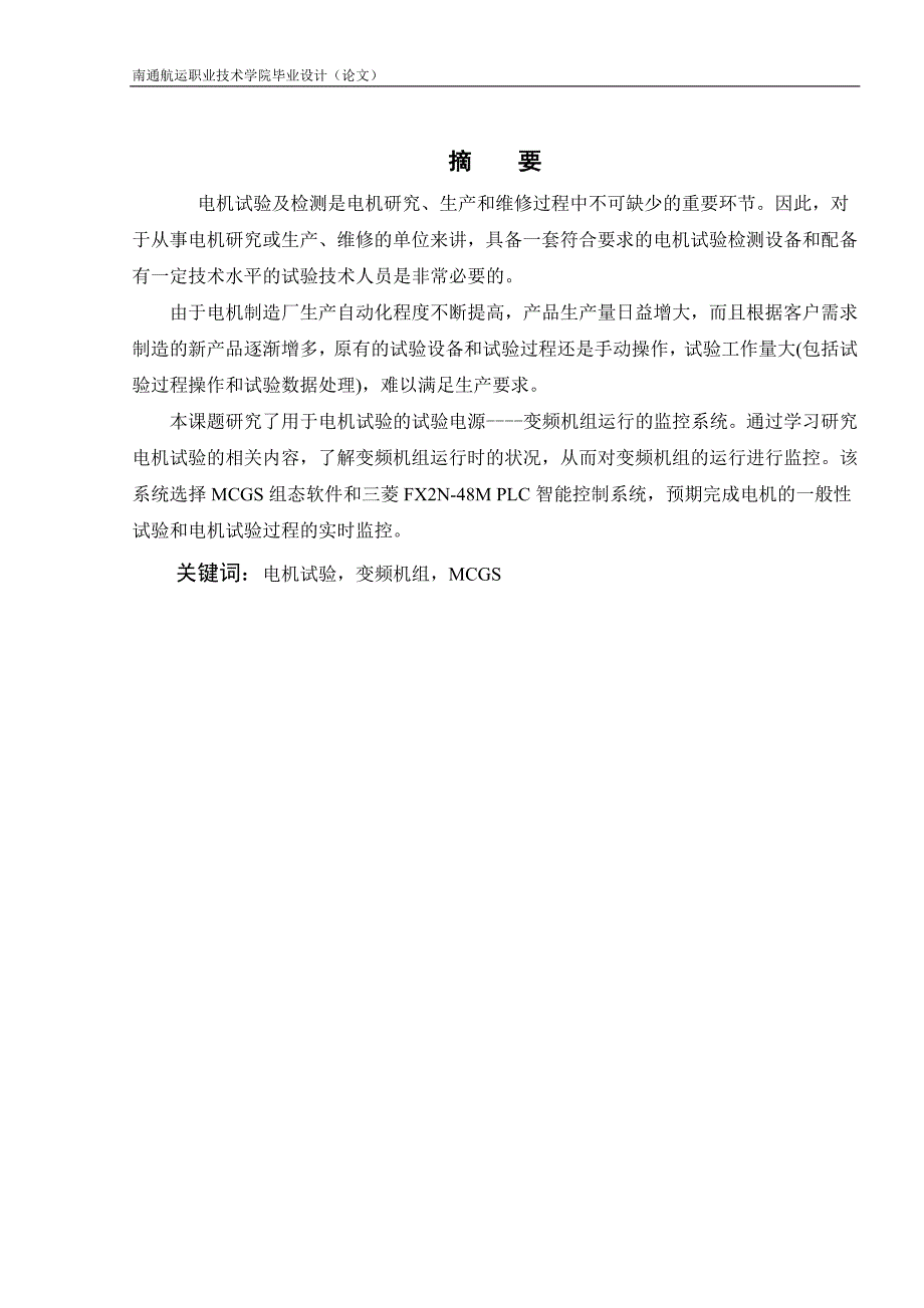 港口物流设备及其自动化——毕业设计——基于mcgs的变频机组运行监控系统的研究_第1页