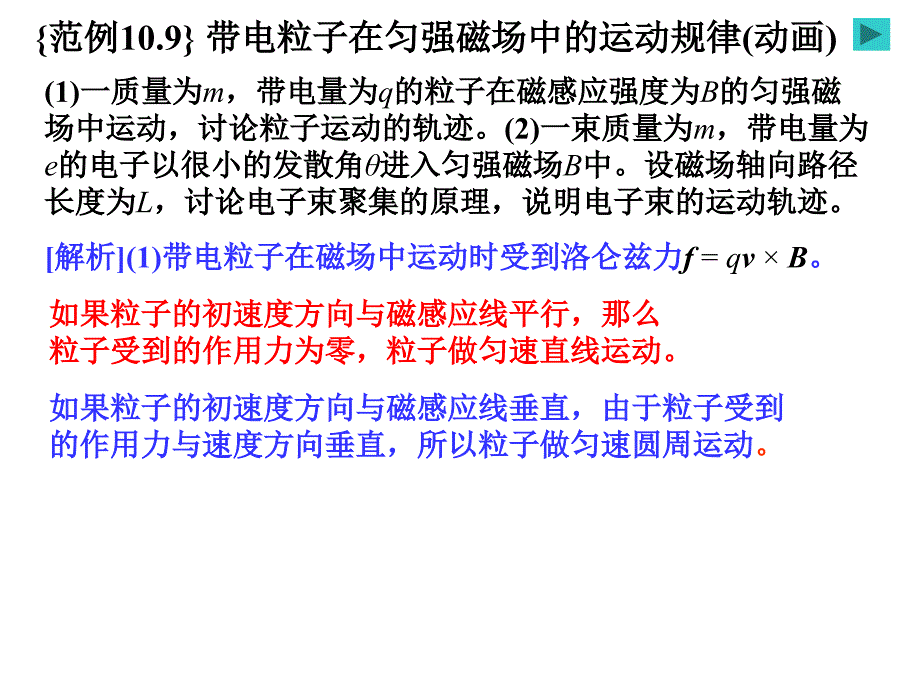 恒磁场之带电粒子在匀强磁场中的运动规律(动画)_第1页