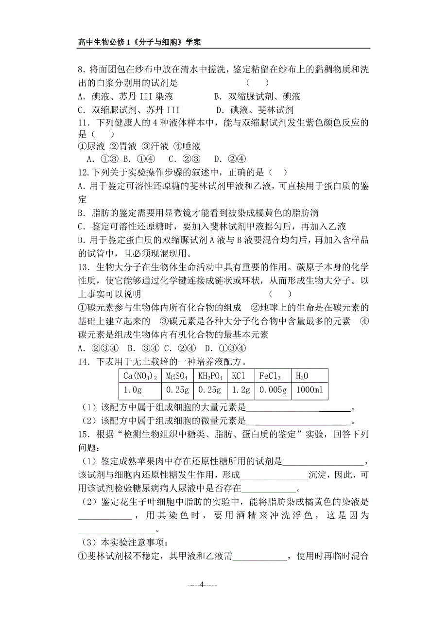 第一节细胞中的元素和化合物导学案_第4页