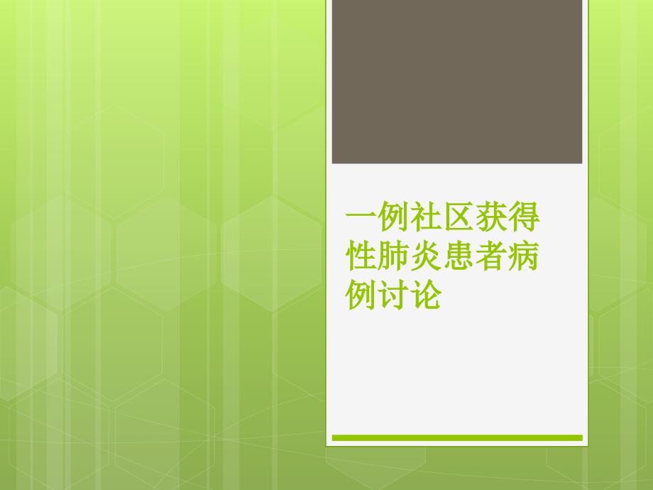 一例社区获得性肺炎患者病例讨论_第1页