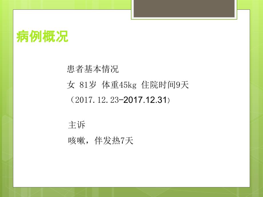 一例社区获得性肺炎患者病例讨论_第2页