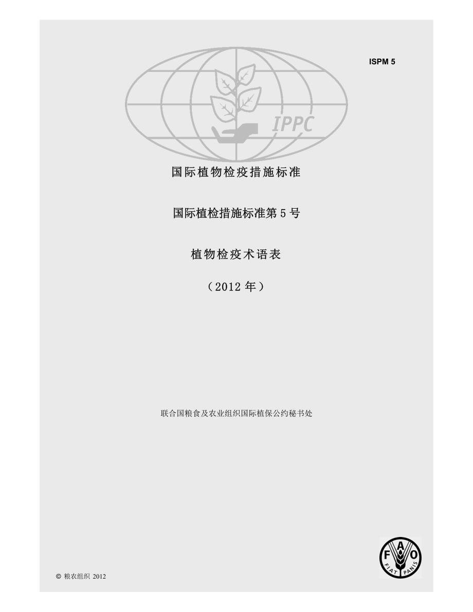 植物检疫措施的国际标准ispm 中文版1345214348_ispm_05_zh_2012-08-17_reformatte_第1页