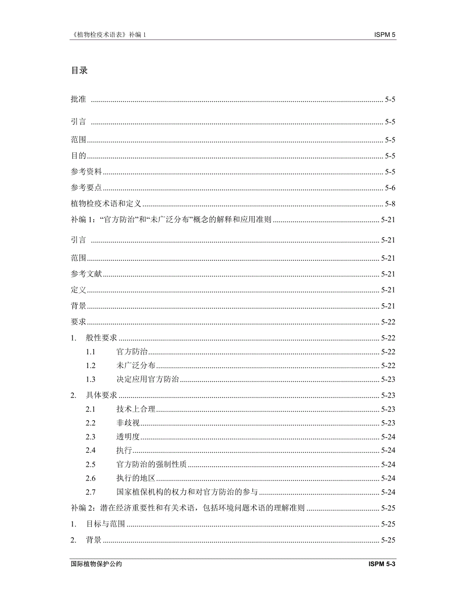 植物检疫措施的国际标准ispm 中文版1345214348_ispm_05_zh_2012-08-17_reformatte_第3页