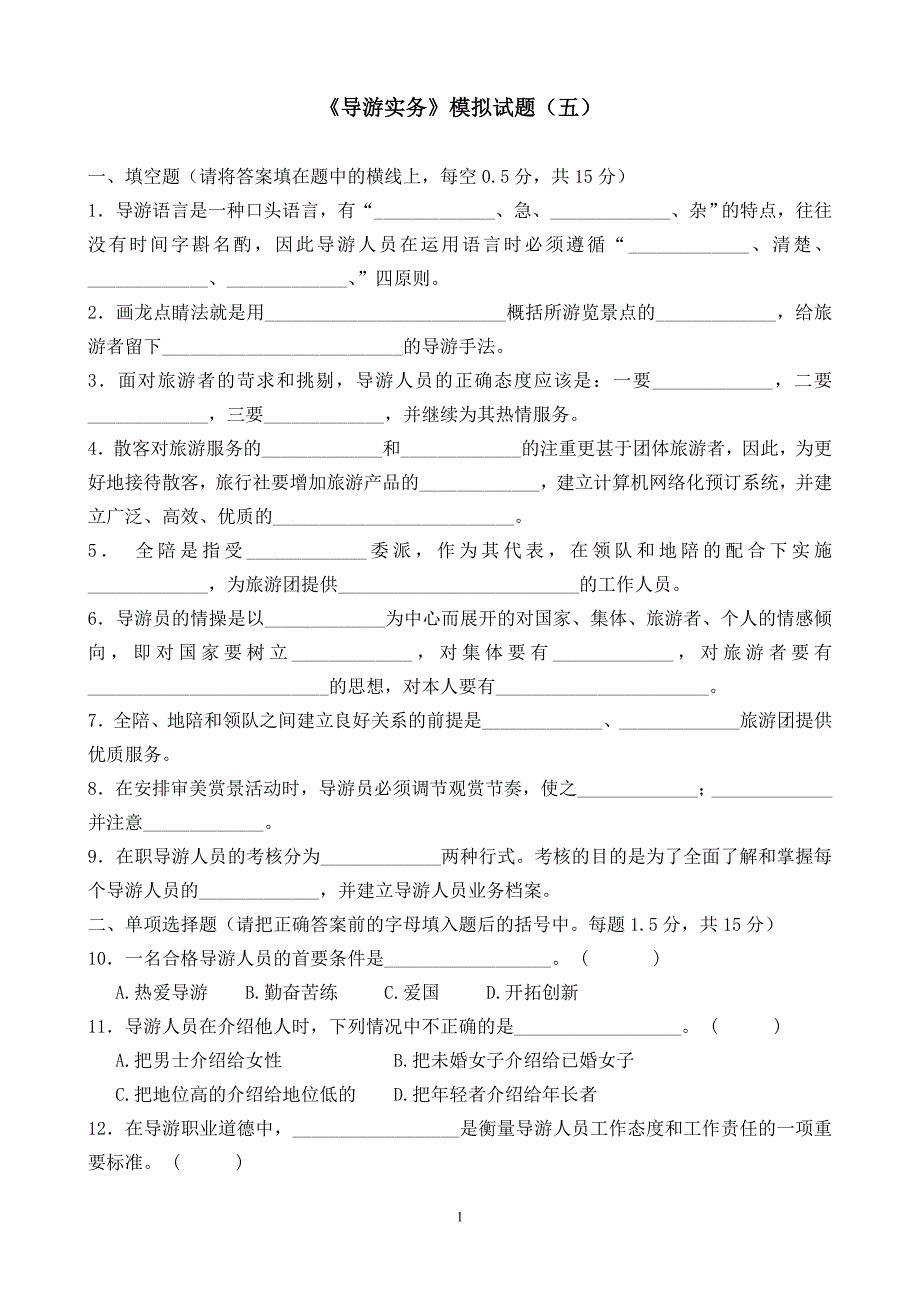 《导游实务》模拟试题(五)_第1页