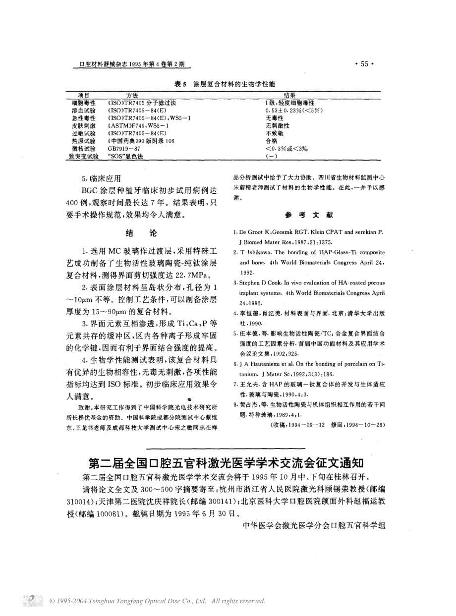 钛表面生物活性玻璃陶瓷涂层材料的制备及结构分析_第5页