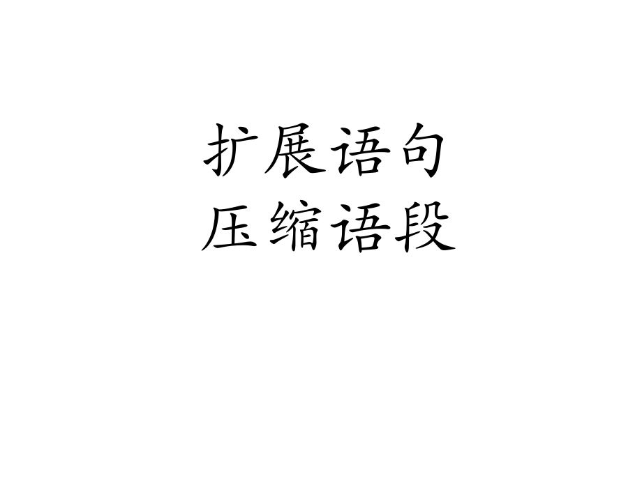 现代汉语扩展语压缩语段_第1页