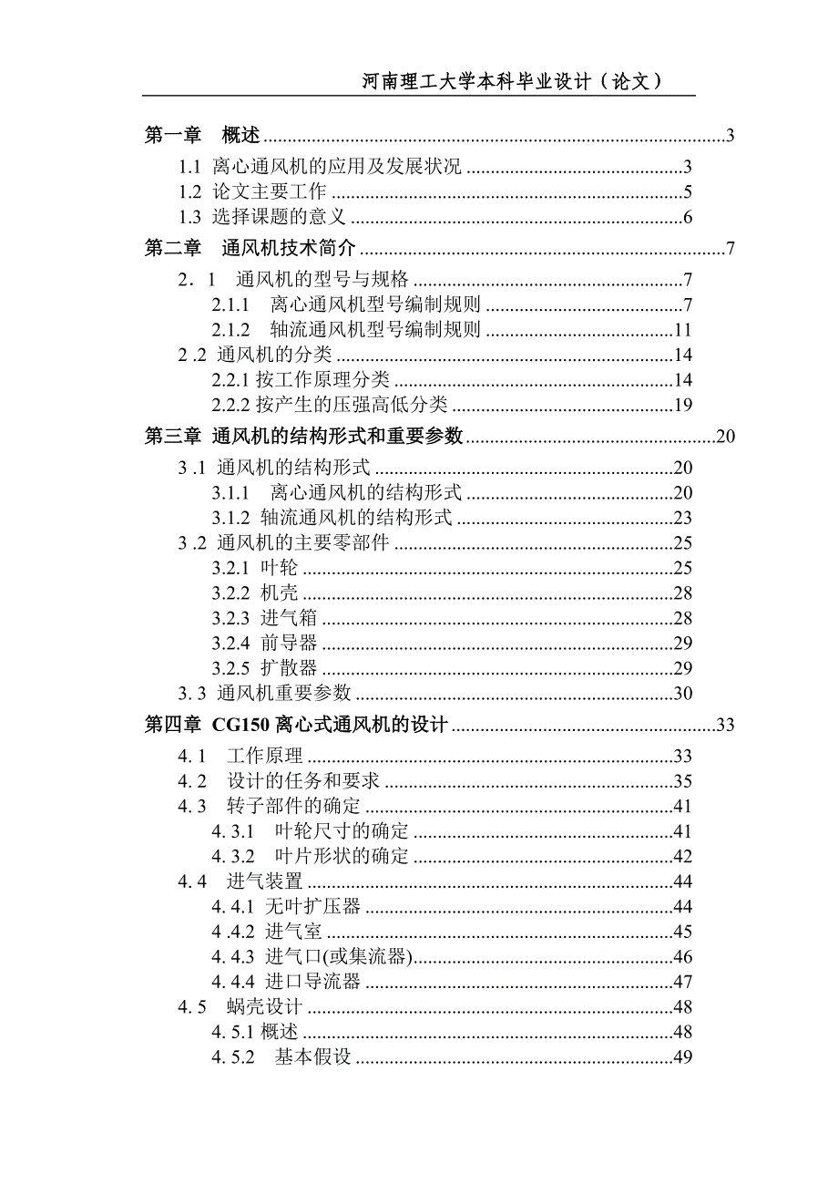 毕业设计论文：CG150离心通风机设计方案_第4页