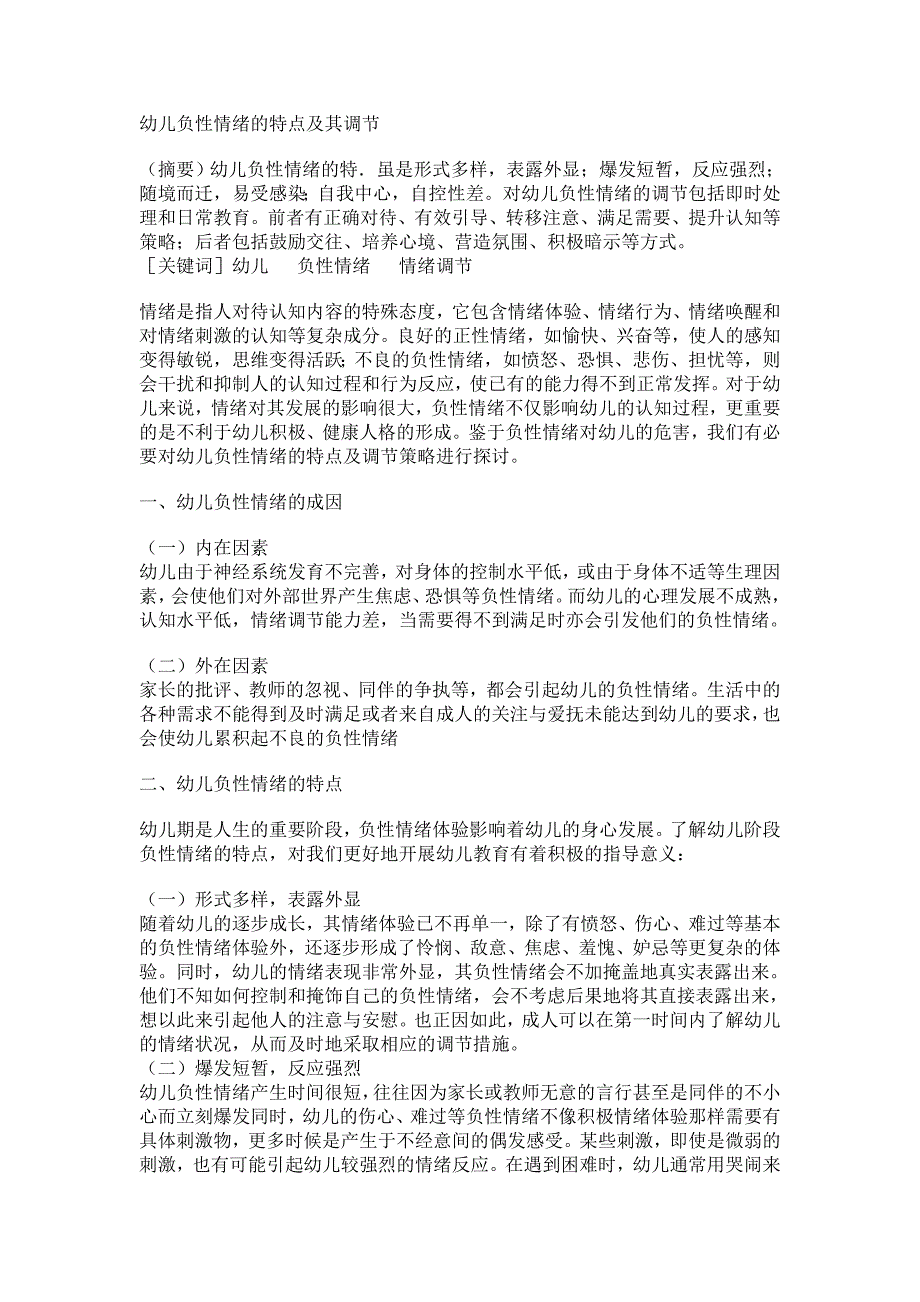 幼儿负性情绪的特点及其调节_第1页