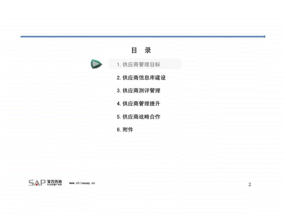 赛普咨询：AA地产有限公司供应商管理体系优化方案_第2页