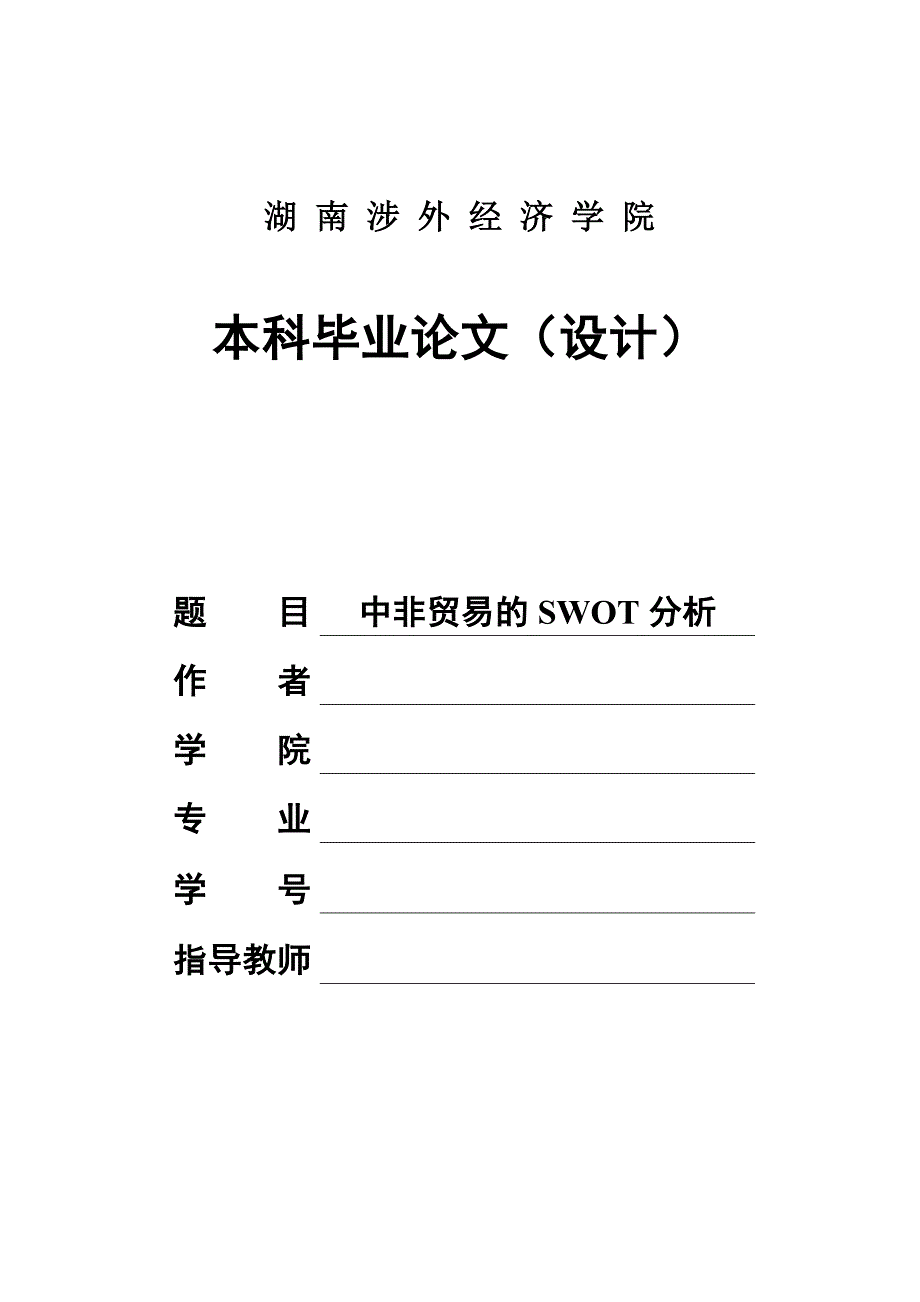 中非贸易的swot分析本科毕业论文_第1页