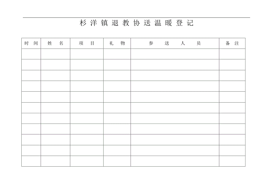 杉洋镇退教协送温暖登记_第1页