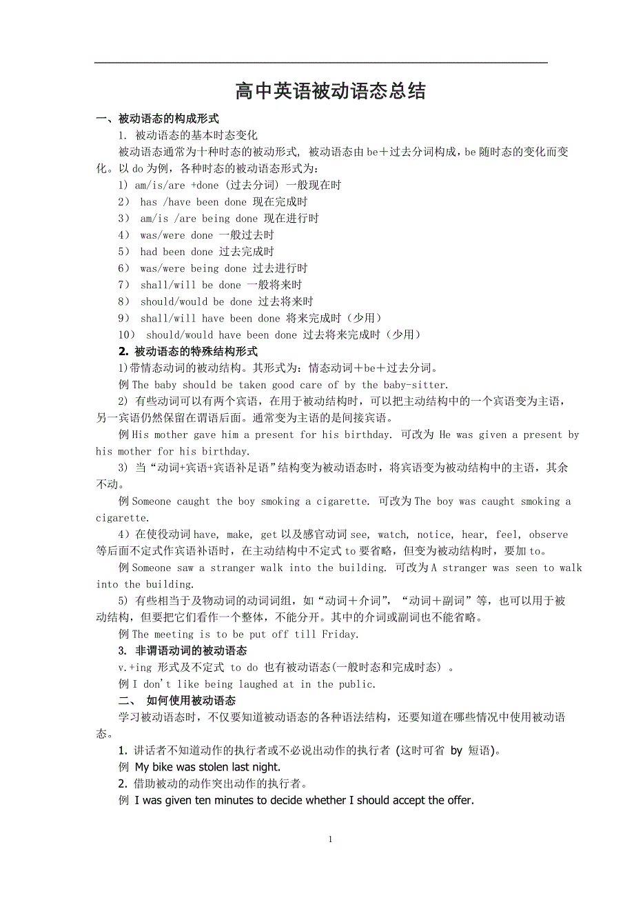 高中英语被动语态讲解与练习(含答案)_第1页