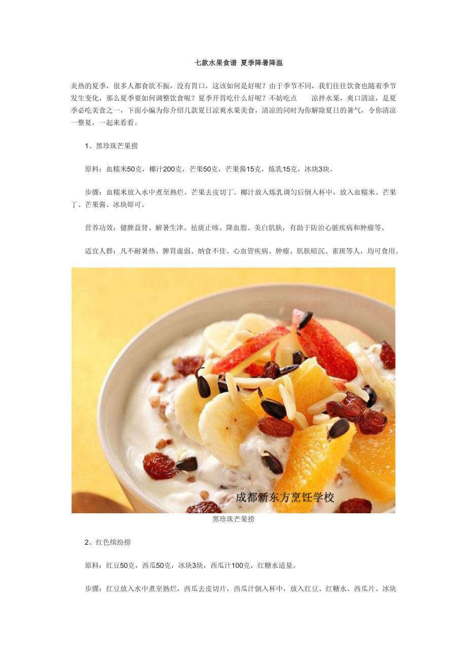 七款水果食谱 夏季降暑降温_第1页