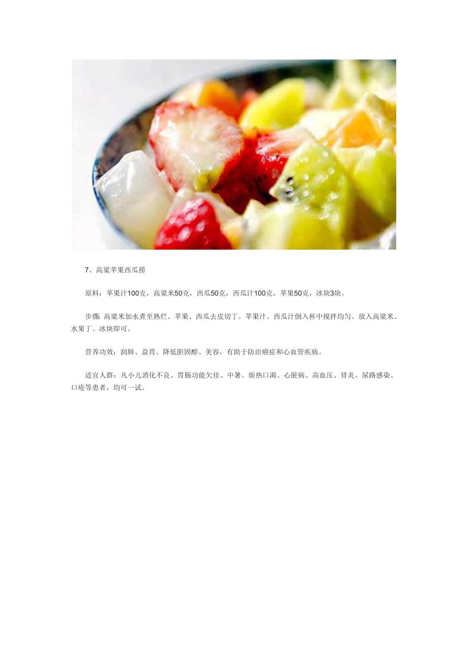 七款水果食谱 夏季降暑降温_第4页