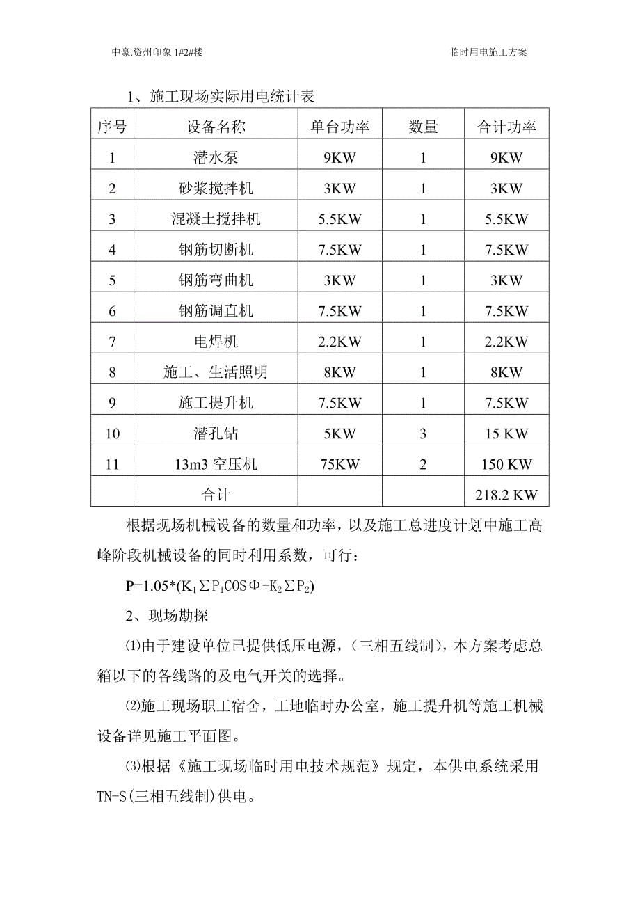 中豪.资州印象1#2#楼临时用电施工方案_第5页