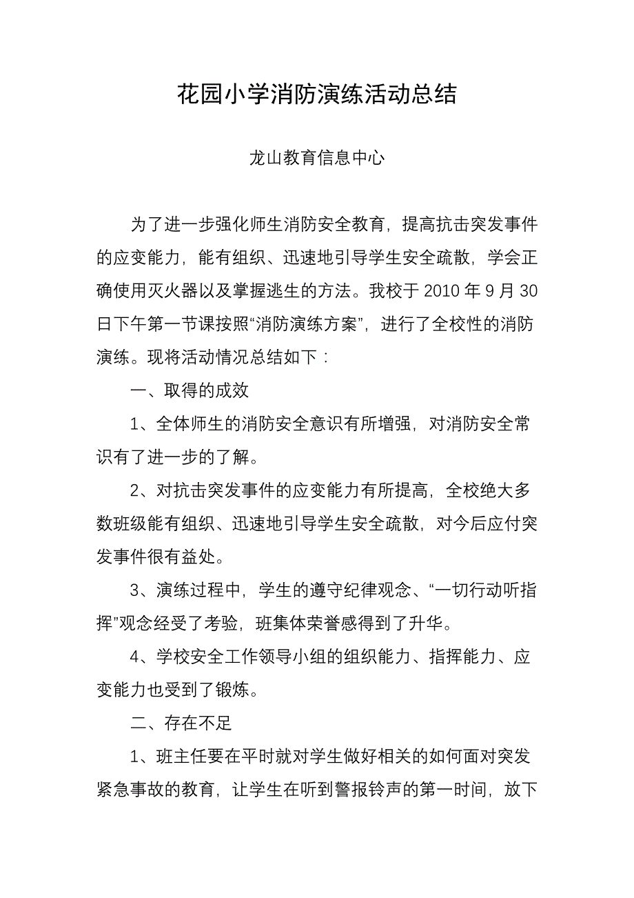 花园小学消防演练活动总结_第1页