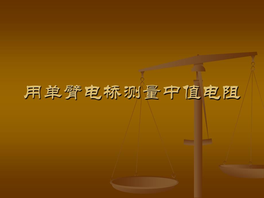 用单臂电桥测量中值电阻_第1页