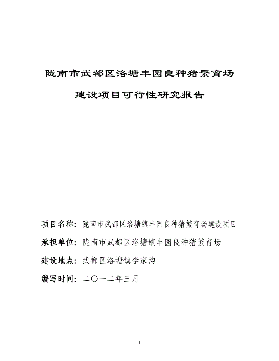 陇南市武都区丰园良种猪繁育场建设项目可行性研究报告_第1页