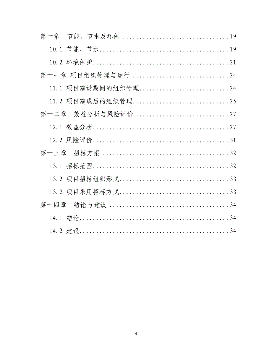 陇南市武都区丰园良种猪繁育场建设项目可行性研究报告_第4页