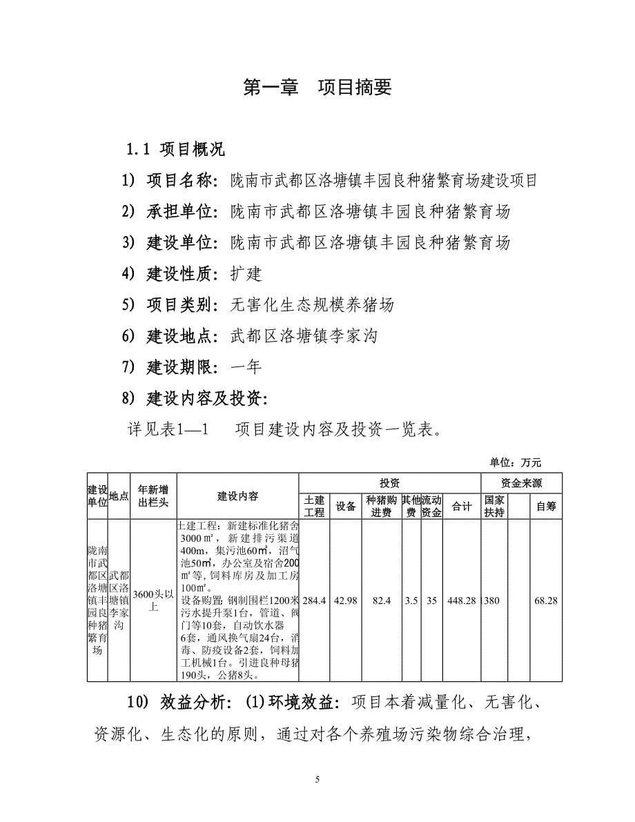 陇南市武都区丰园良种猪繁育场建设项目可行性研究报告_第5页