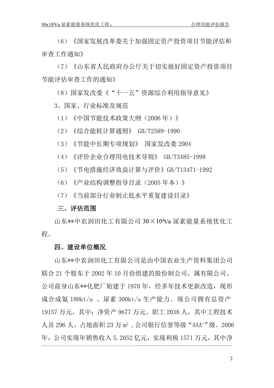 中农润田化工有限公司30万t尿素工程节能评估报告书_第2页