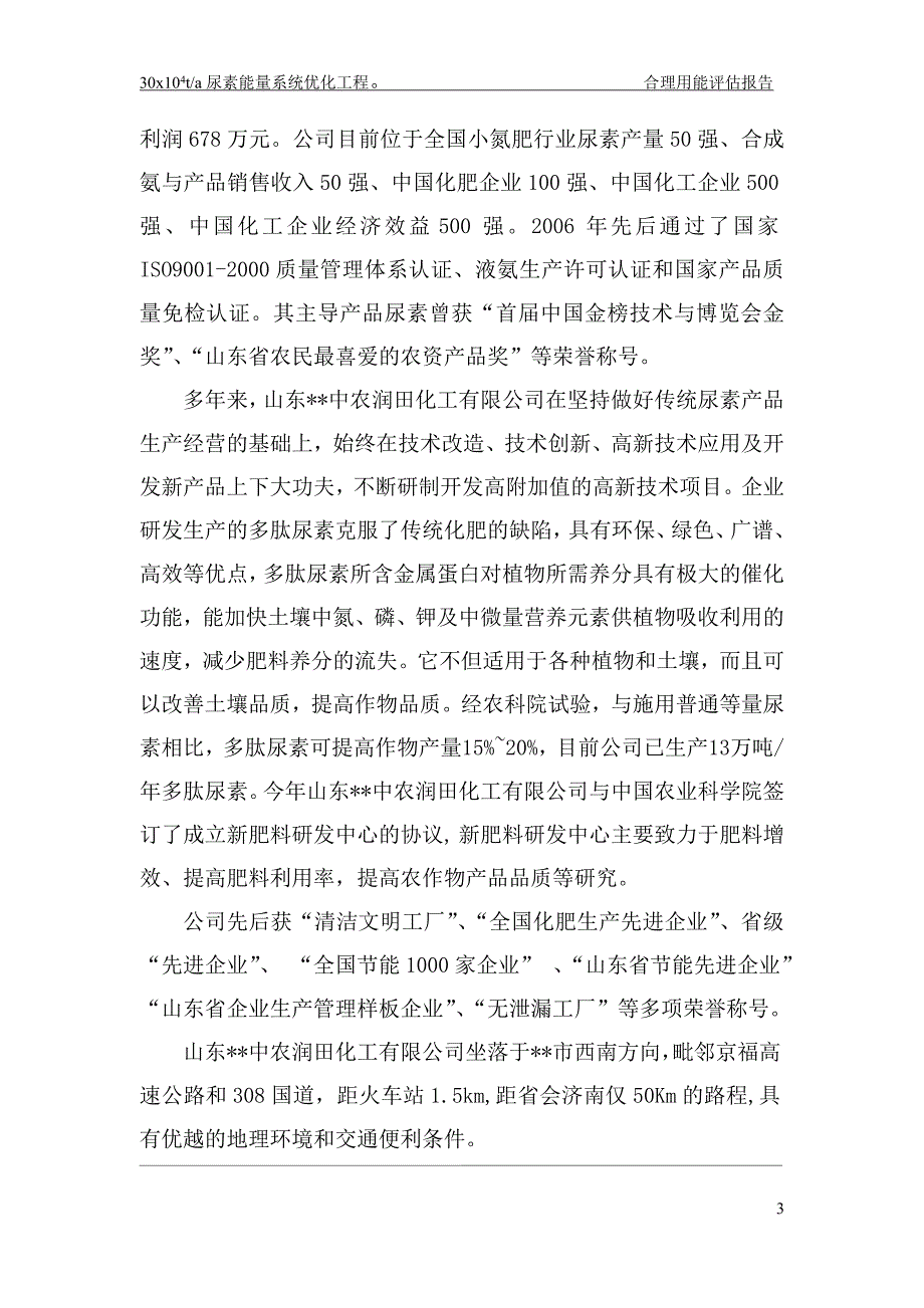 中农润田化工有限公司30万t尿素工程节能评估报告书_第3页