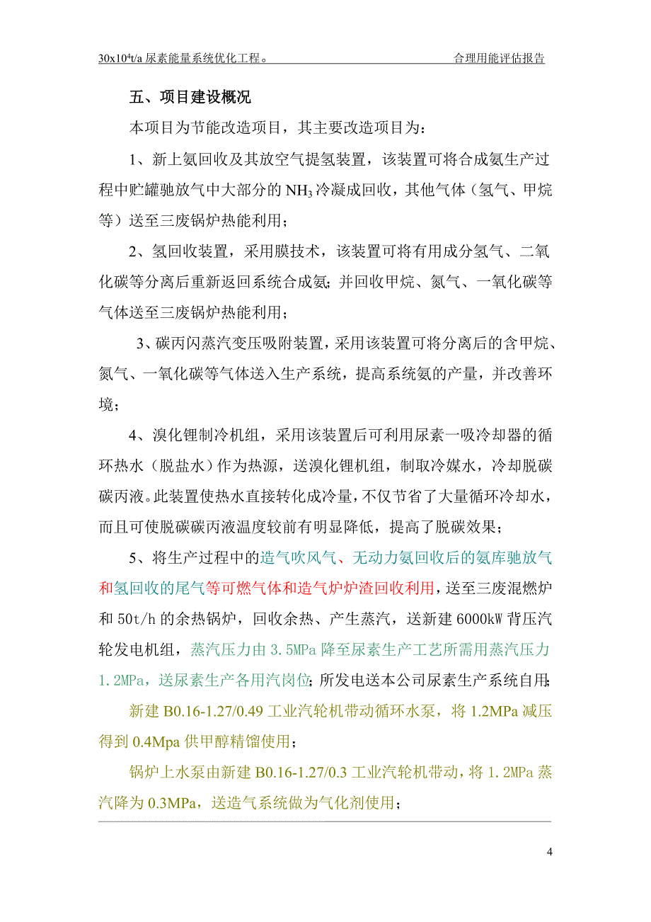 中农润田化工有限公司30万t尿素工程节能评估报告书_第4页