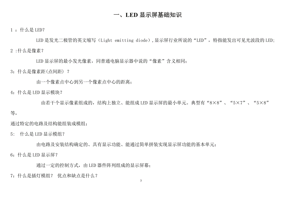 福建晶鑫LED显示屏组装及应用操作流程说明书_第3页