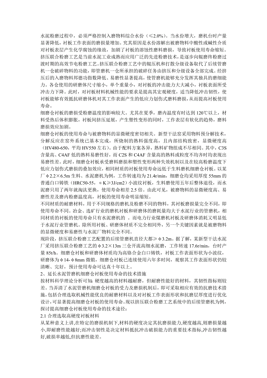 水泥管磨机细磨仓衬板抗磨材质的选取_第2页