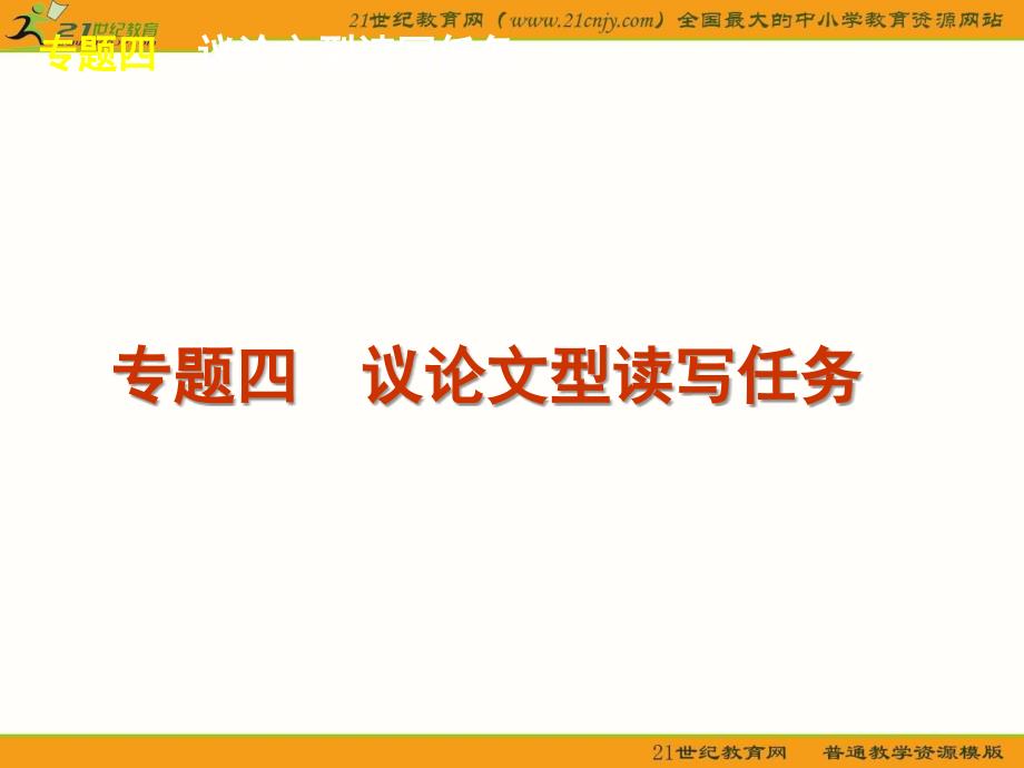 2012届高考英语二轮复习精品课件(广东专用)第6模块 读写任务 专题4 议论文型读写任务_第1页