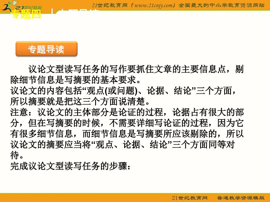 2012届高考英语二轮复习精品课件(广东专用)第6模块 读写任务 专题4 议论文型读写任务_第2页