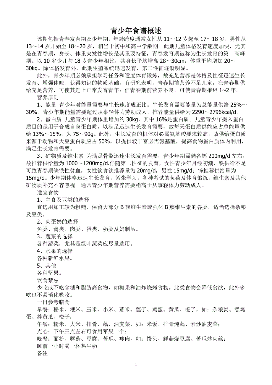 青少年食谱概述_第1页