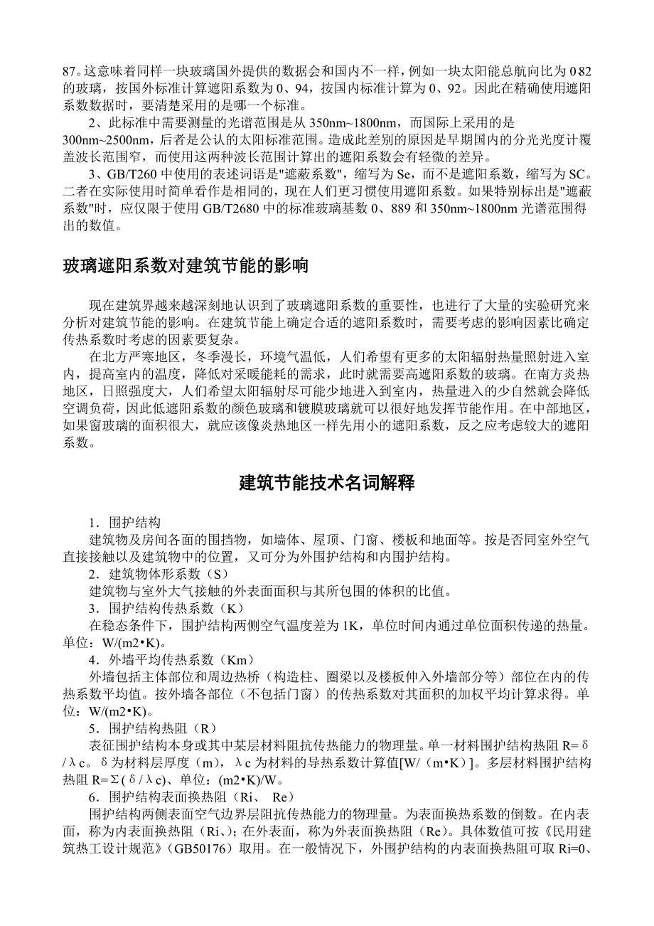 玻璃的遮阳系数与建筑节能_第2页