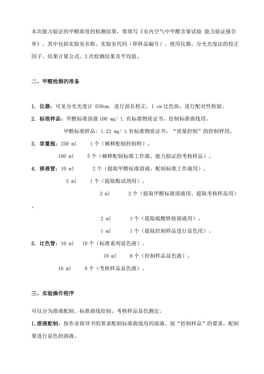 室内环境检测机构检测能力验证的技术要点(甲醛)_第2页