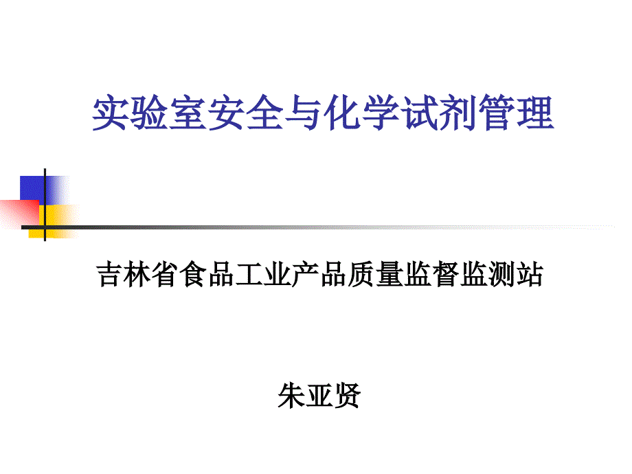实验室安全知识与化学试剂管理_第1页