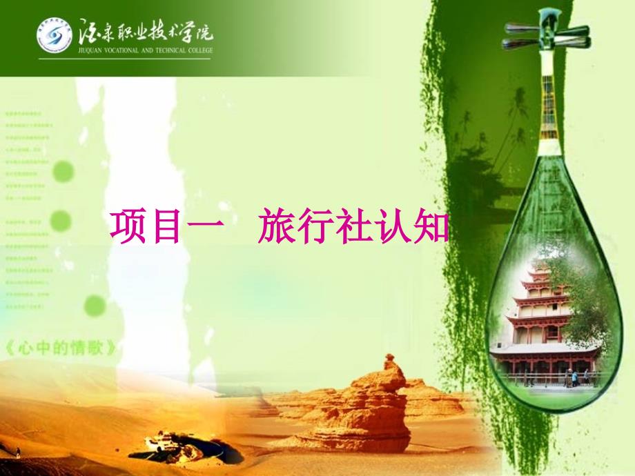 项目一 旅行社认知_第1页