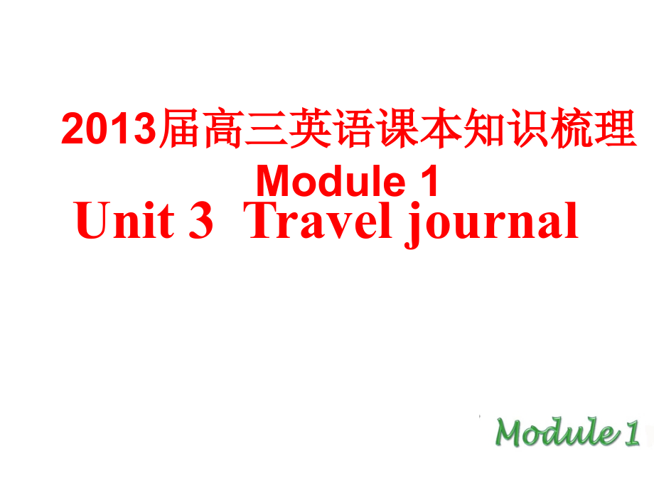 2013届高三英语课本知识梳理module1unit 3  travel journal_第1页