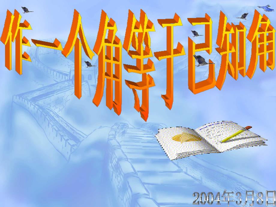 做一个角等于已知角_第1页