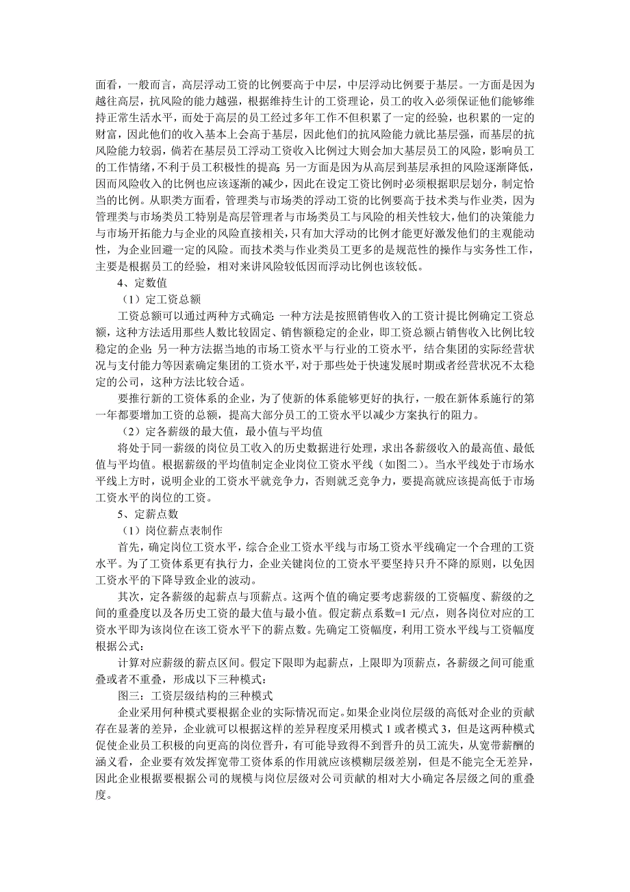 基于岗位与绩效的宽带结构工资体系设计的_第2页