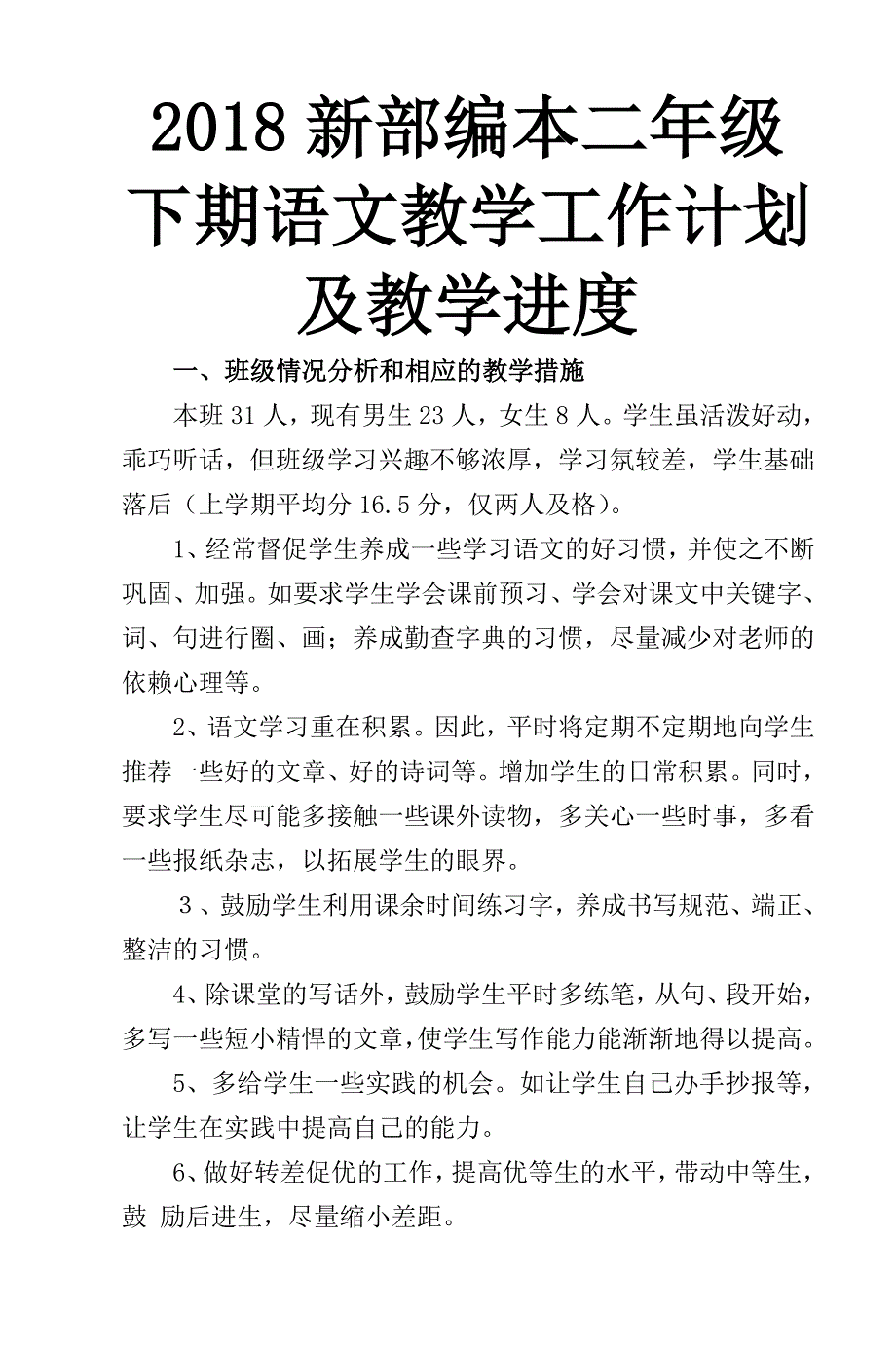 2018人教部编本 二年级下期语文教材分析与教学计划-2及教学进度表_第1页