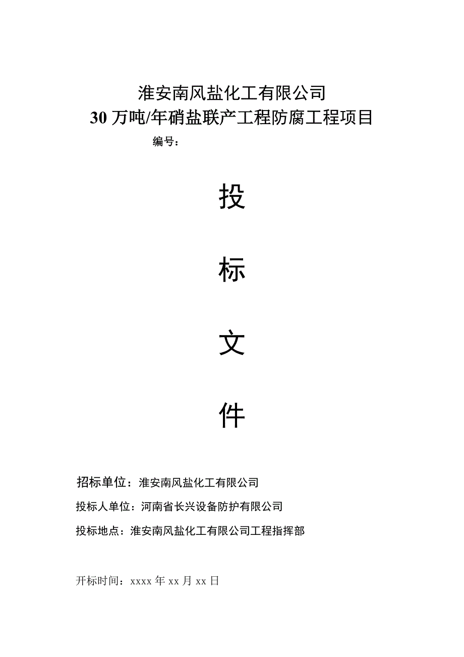 淮安南风盐化工有限公司_第1页