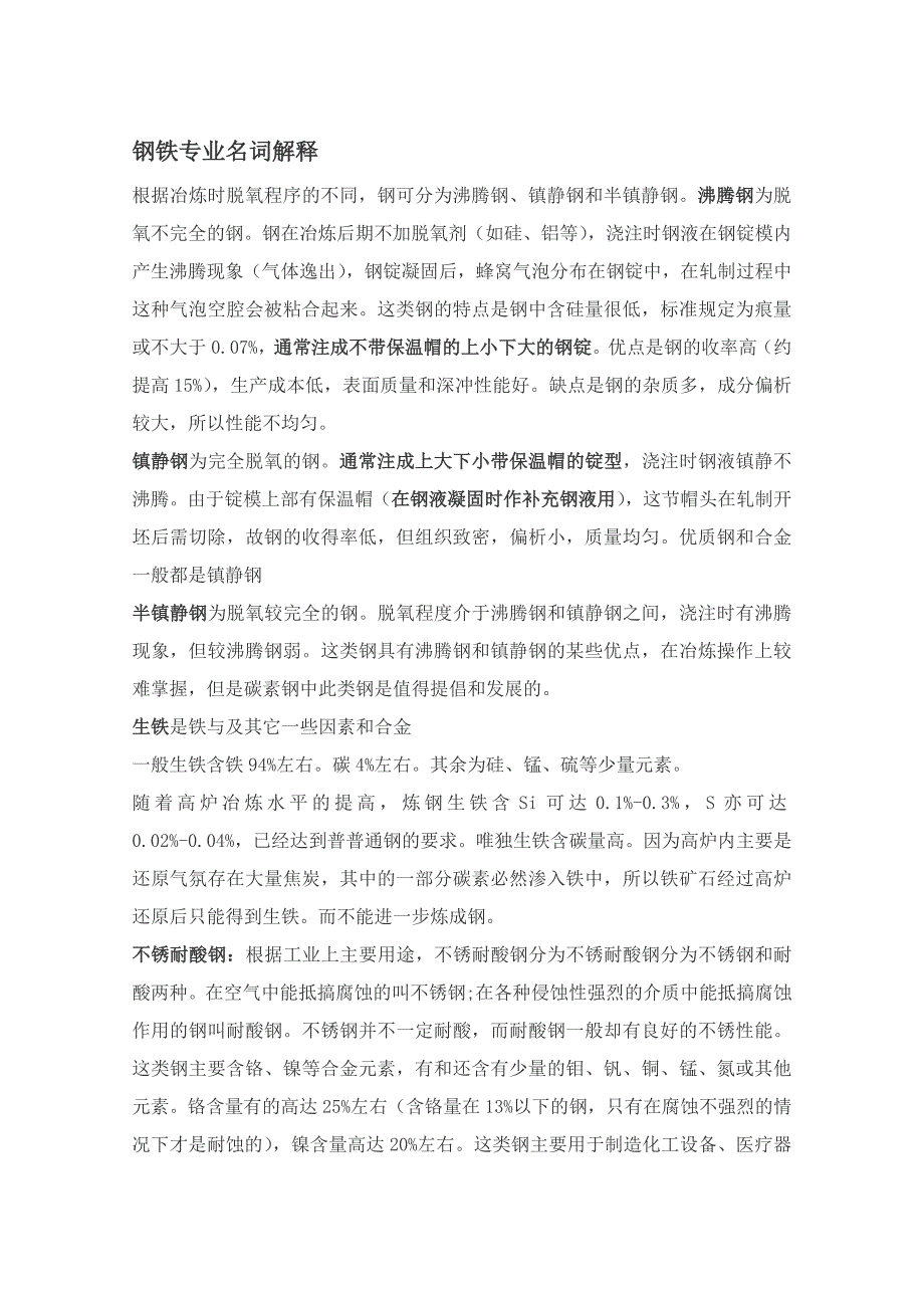 钢铁专业名词解释_第1页